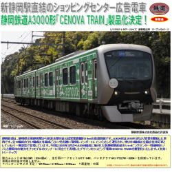 TOMYTEC 鉄コレ 静岡鉄道A3000形＜CENOVA TRAIN＞2両セットJ ※11