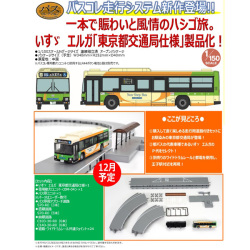 TOMYTEC バスコレ走行システム基本セット＜いすゞ エルガ＞A4