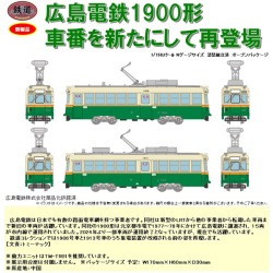 TOMYTEC 鉄コレ 広島電鉄1900形 1906号/1913号 ※1月発売予定予約