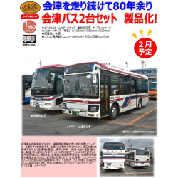 ザ・バスコレクション 会津バス2台セット