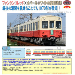 鉄コレ 高松琴平電気鉄道1070形（復刻塗装）2両セット