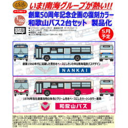 ザ・バスコレクション 和歌山バス創業50周年記念復刻デザインバス2台セット