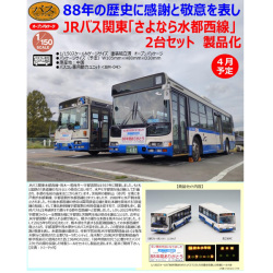 TOMYTEC ザ・バスコレクション ジェイアールバス関東 さよなら水都西線