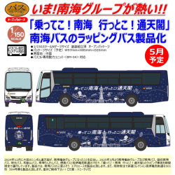 ザ・バスコレクション 南海バス 乗ってこ！南海 行っとこ！通天閣ラッピングバス