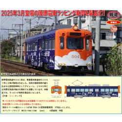 TOMYTEC 鉄コレ 阪堺電車モ501形504号車（乗ってこ！南海 行っとこ
