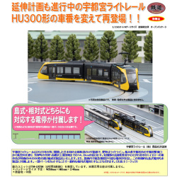 鉄コレ 宇都宮ライトレールHU300形 HU302 LIGHTLINE