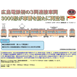 TOMYTEC 鉄コレ 広島電鉄3000形3003号 ※6月発売予定予約品※ railways