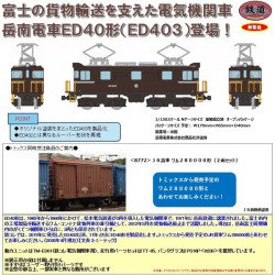 鉄コレ 岳南電車ED40形（ED403）