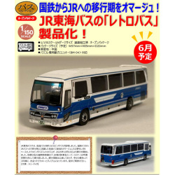 【期間限定】バスコレクション他 TOMYTEC ザ・バスコレクション ジェイアール東海バス レトロバス ※6月