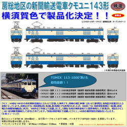 TOMYTEC 鉄コレ JRクモユニ143形（横須賀色）2両セット ※8月発売予定
