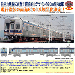 TOMYTEC 鉄コレ 南海電気鉄道6200系 4両セット ※8月発売予定予約品