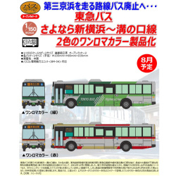 【新品】相鉄バスコレクション16台 TOMYTEC ザ・バスコレクション 東急バス さよなら新横浜～溝の口線 2台