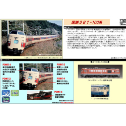 (HO)381系（クハ381-100）6両基本/3両増結 各セット