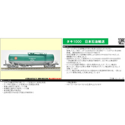(HO)タキ1000形（日本石油輸送）