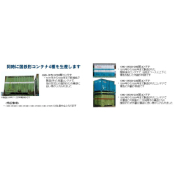 C20形/C95形/C35形/C31形 各コンテナ