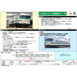 185系0番代（なつかしの新幹線リレー号）6両セット