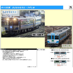 キハ185系「さよならむろと」/（うずしお） 各2両セット【特別企画品】