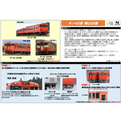 キハ40系（JR西日本更新車・首都圏色・岡山気動車支所）