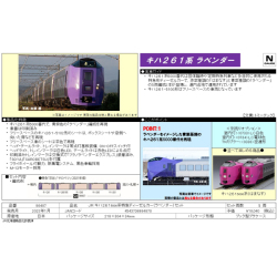 TOMIX 98487 キハ261系5000番代（ラベンダー）5両セット railways湘南 