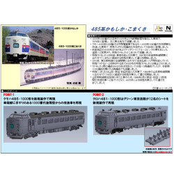 485系1000番代「かもしか」3両/「こまくさ」5両 各セット