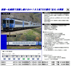 Tomix 98631 98632 キハ183系7550番台 北斗 6両基本 2両増結セット