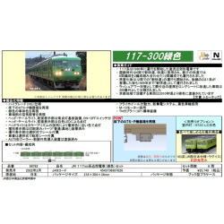 117系300番代（緑色）6両セット