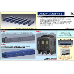 24系25形100番代「はやぶさ」7両基本/4両増結/カニ24-100 各セット