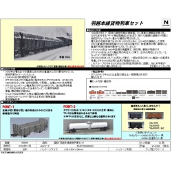 羽越本線貨物列車 10両セット
