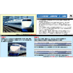 100系東海道･山陽新幹線（X編成/G編成）基本/増結 各セット