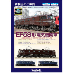 EF58形 カンタム・システム搭載