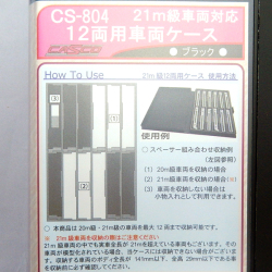 CASCO(キャスコ) CS-803/CS-804 21m級車両対応 12両用車両ケース各種