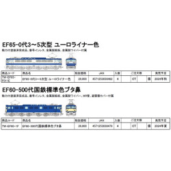 EF65-0代3～5次型 ユーロライナー色/EF60-500代国鉄標準色ブタ鼻
