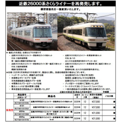 近鉄26000系 さくらライナー 8両/4両 各セット