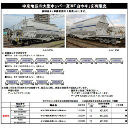 ホキ1100形/ホキ1000形 太平洋セメント 8両/4両 各セット