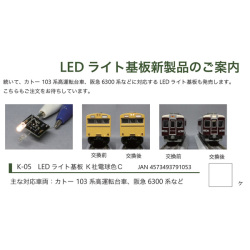 LEDライト基板 K社電球色C（KATO 103系/阪急6300系用）