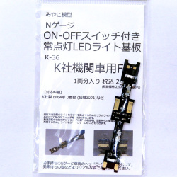 みやこ模型 K-36 ON-OFFスイッチ付・常点灯ライト基板 K社機関車