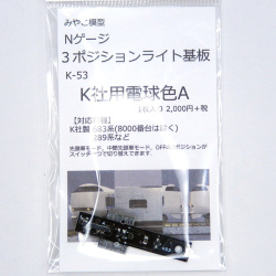 3ポジションライト基板 (電球色A)