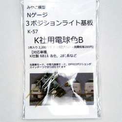 3ポジションライト基板 (K社用電球色B)