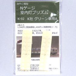 K-92 室内灯プリズム(K社 グリーン車用)