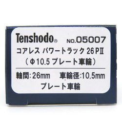コアレスパワートラック26PII (φ10.5プレート車輪)