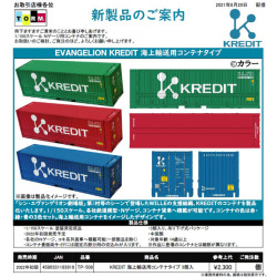 KREDIT 海上輸送用コンテナタイプ