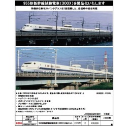 955形新幹線試験電車（300X）6両セット