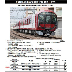 近鉄8A系 4両/8両 各セット