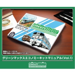 グリーンマックスエコノミーキットマニュアル（Vol.1）
