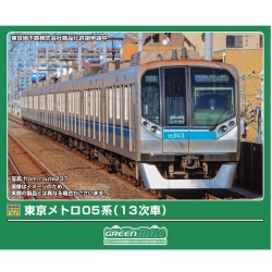 東京メトロ05系（13次車）基本4両/ 増結用中間車6両 各セット