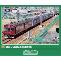 阪急7300系（旧塗装）8両/増結用先頭車2両 各セット