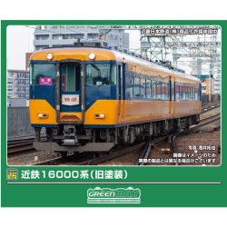 近鉄16000系（旧塗装）2両/（未更新車）先頭車4両 各セット