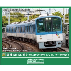 阪神5550系（“たいせつ”がギュッと。マーク付き）4両セット