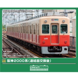 阪神2000系（連結器交換後）6両セット