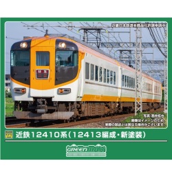 近鉄12410系（12413編成・新塗装）基本/増結 各4両セット